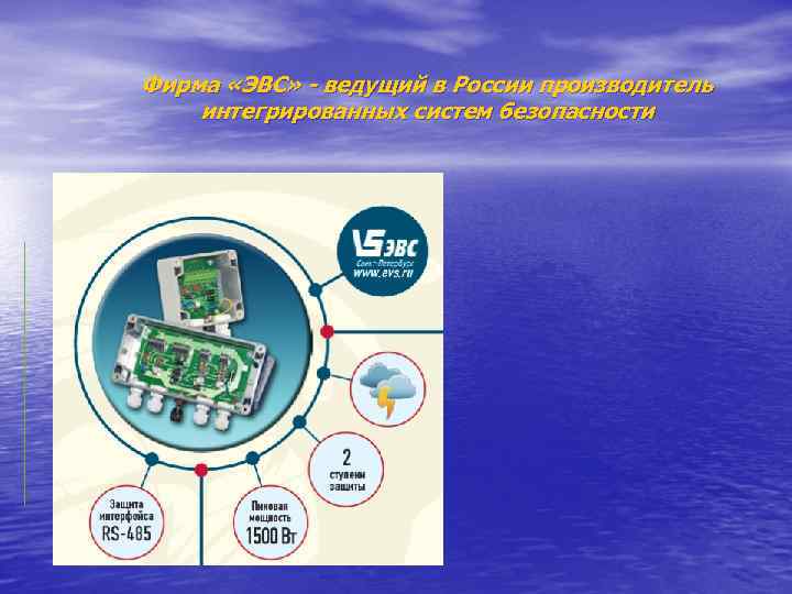 Фирма «ЭВС» - ведущий в России производитель интегрированных систем безопасности 