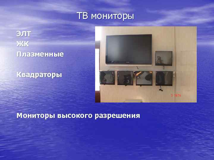 ТВ мониторы ЭЛТ ЖК Плазменные Квадраторы Мониторы высокого разрешения 