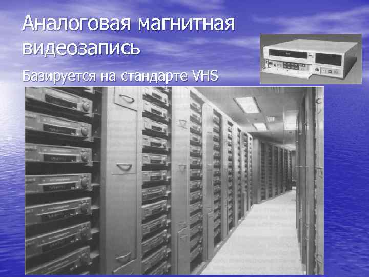 Аналоговая магнитная видеозапись Базируется на стандарте VHS 