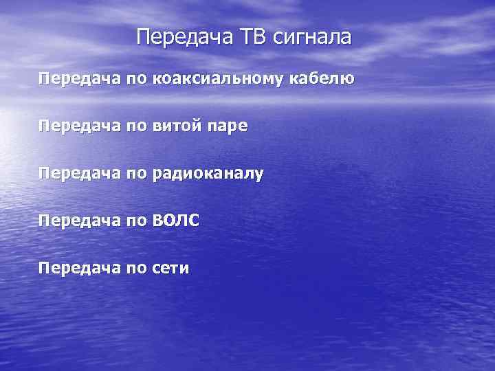 Передача ТВ сигнала Передача по коаксиальному кабелю Передача по витой паре Передача по радиоканалу