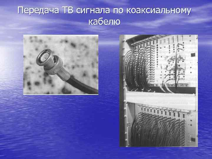 Передача ТВ сигнала по коаксиальному кабелю 