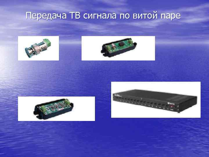 Передача ТВ сигнала по витой паре 