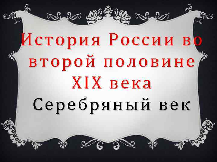 История России во во вт орой половине второй XIX века ве ка Сереб ряный