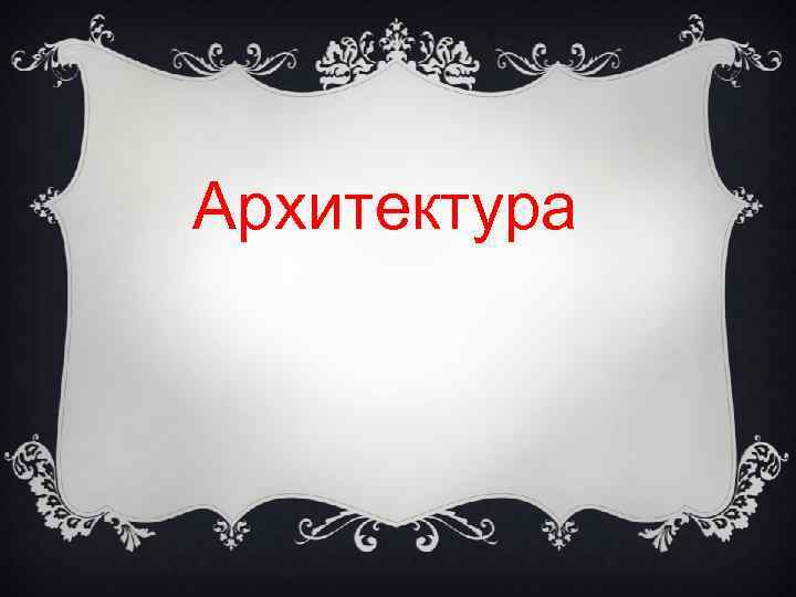 Архитектура 