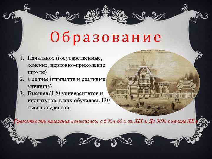 Образование 1. Начальное (государственные, земские, церковно-приходские школы) 2. Среднее (гимназии и реальные училища) 3.