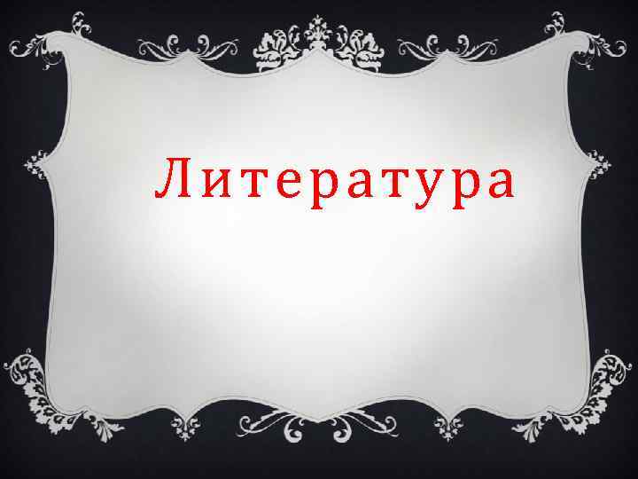 Литература 