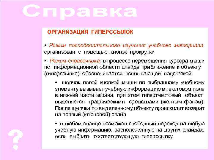 ОРГАНИЗАЦИЯ ГИПЕРССЫЛОК • Режим последовательного изучения учебного материала организован с помощью кнопок прокрутки •