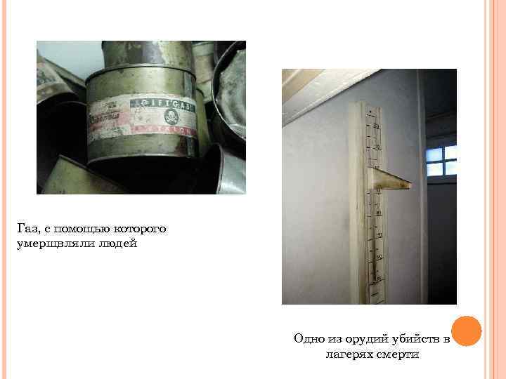 Газ, с помощью которого умерщвляли людей Одно из орудий убийств в лагерях смерти 