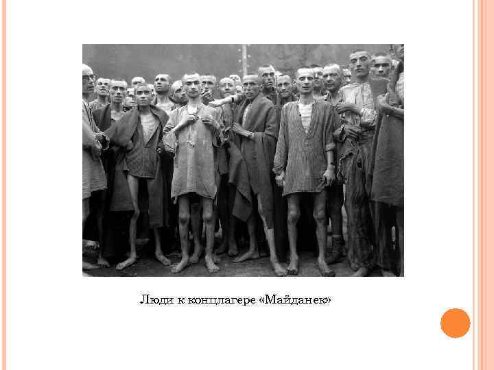 Люди к концлагере «Майданек» 