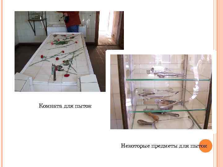 Комната для пыток Некоторые предметы для пыток 