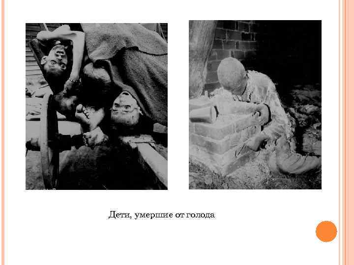 Дети, умершие от голода 