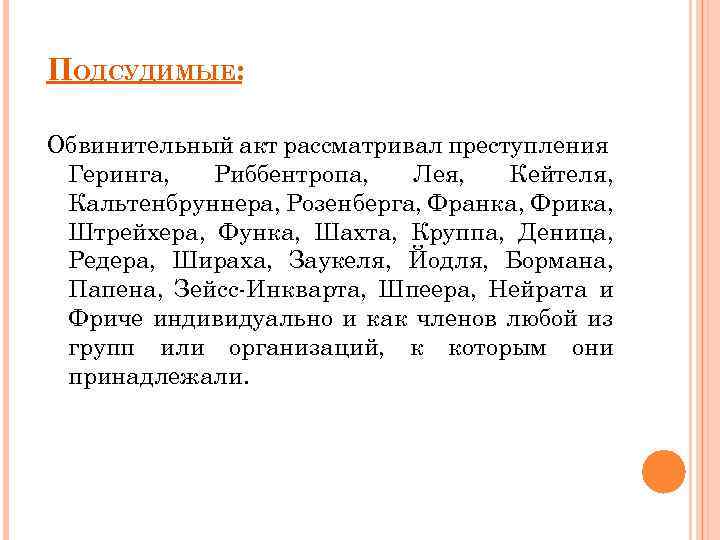 ПОДСУДИМЫЕ: Обвинительный акт рассматривал преступления Геринга, Риббентропа, Лея, Кейтеля, Кальтенбруннера, Розенберга, Франка, Фрика, Штрейхера,