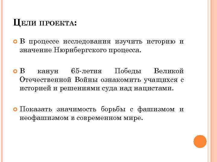 ЦЕЛИ ПРОЕКТА: В процессе исследования изучить историю и значение Нюрнбергского процесса. В канун 65