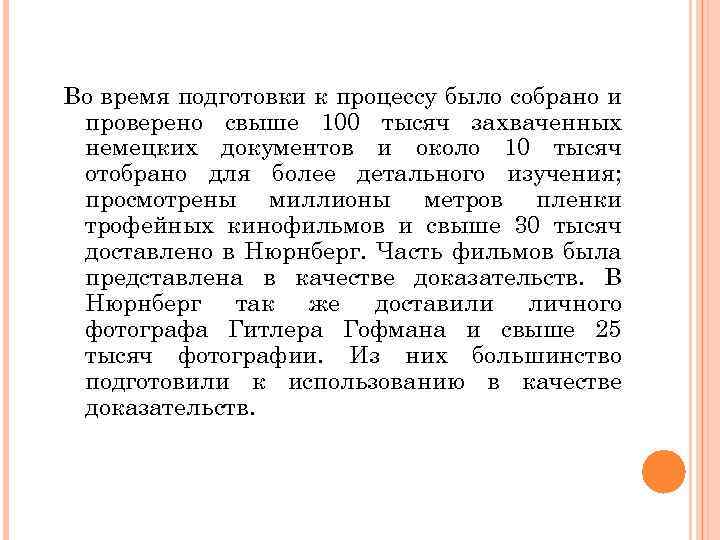Во время подготовки к процессу было собрано и проверено свыше 100 тысяч захваченных немецких