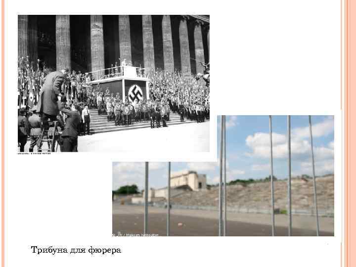 Трибуна для фюрера 