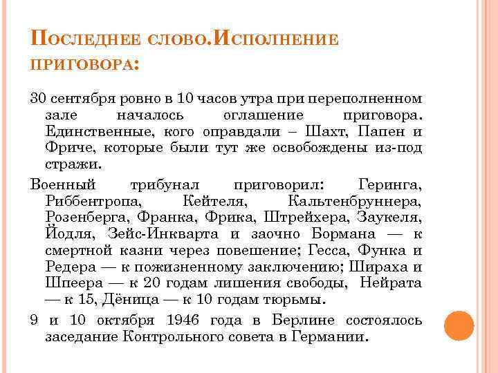 ПОСЛЕДНЕЕ СЛОВО. ИСПОЛНЕНИЕ ПРИГОВОРА: 30 сентября ровно в 10 часов утра при переполненном зале