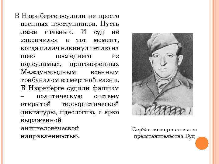 В Нюрнберге осудили не просто военных преступников. Пусть даже главных. И суд не закончился