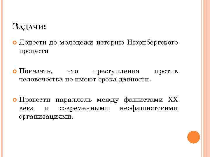ЗАДАЧИ: Донести до молодежи историю Нюрнбергского процесса Показать, что преступления против человечества не имеют