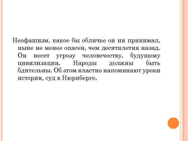 Неофашизм, какое бы обличье он ни принимал, ныне не менее опасен, чем десятилетия назад.