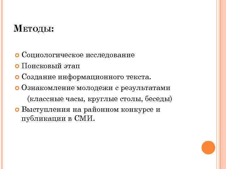 МЕТОДЫ: Социологическое исследование Поисковый этап Создание информационного текста. Ознакомление молодежи с результатами (классные часы,