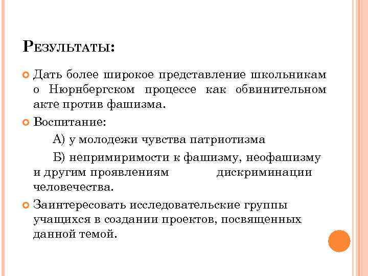 РЕЗУЛЬТАТЫ: Дать более широкое представление школьникам о Нюрнбергском процессе как обвинительном акте против фашизма.