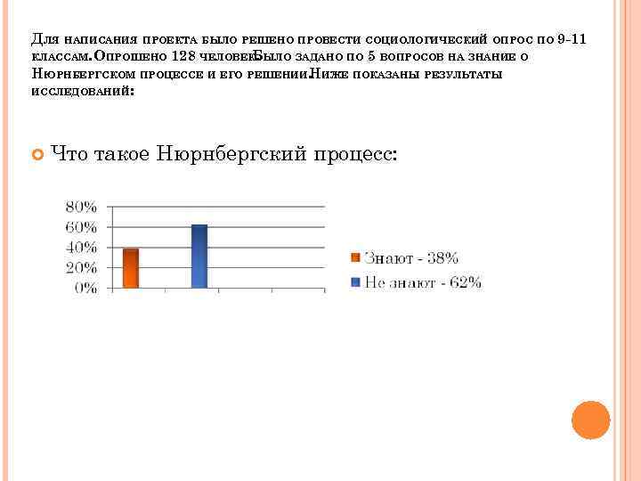 ДЛЯ НАПИСАНИЯ ПРОЕКТА БЫЛО РЕШЕНО ПРОВЕСТИ СОЦИОЛОГИЧЕСКИЙ ОПРОС ПО 9 -11 КЛАССАМ. ОПРОШЕНО 128