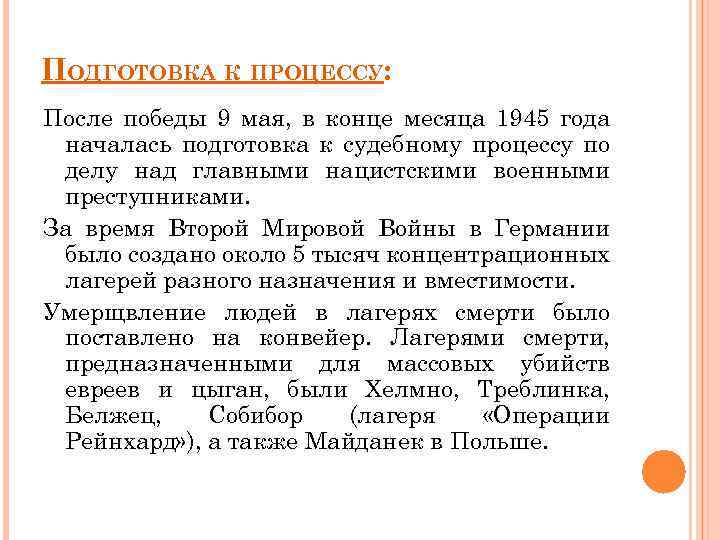 ПОДГОТОВКА К ПРОЦЕССУ: После победы 9 мая, в конце месяца 1945 года началась подготовка