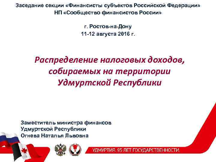 Заседание секции «Финансисты субъектов Российской Федерации» НП «Сообщество финансистов России» г. Ростов-на-Дону 11 -12