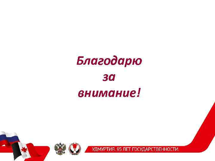 Благодарю за внимание! 