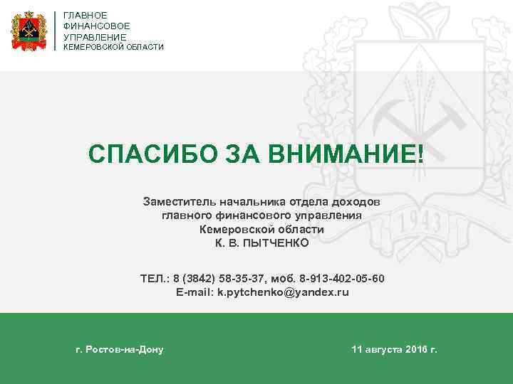 ГЛАВНОЕ ФИНАНСОВОЕ УПРАВЛЕНИЕ КЕМЕРОВСКОЙ ОБЛАСТИ СПАСИБО ЗА ВНИМАНИЕ! Заместитель начальника отдела доходов главного финансового