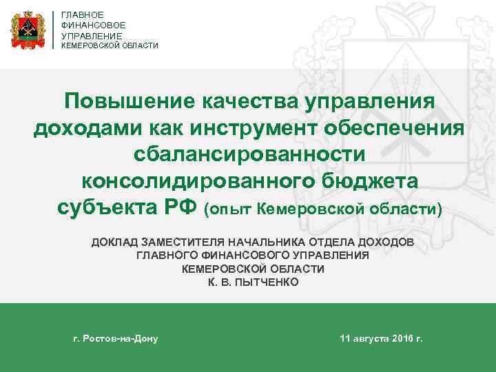 ГЛАВНОЕ ФИНАНСОВОЕ УПРАВЛЕНИЕ КЕМЕРОВСКОЙ ОБЛАСТИ Повышение качества управления доходами как инструмент обеспечения сбалансированности консолидированного