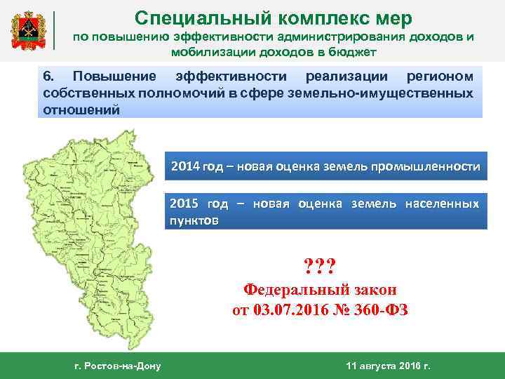 Специальный комплекс мер по повышению эффективности администрирования доходов и мобилизации доходов в бюджет 6.