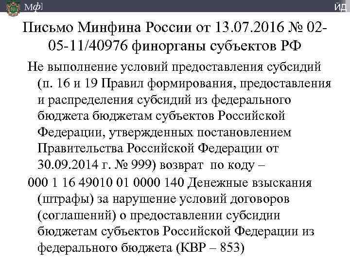 Мф] ЙД Письмо Минфина России от 13. 07. 2016 № 0205 -11/40976 финорганы субъектов