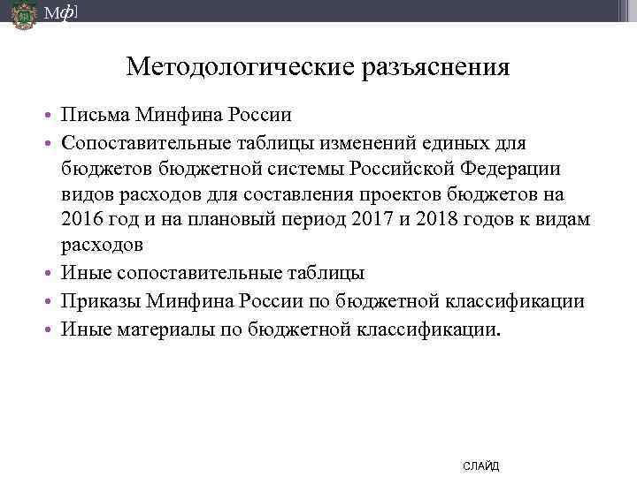 Мф] Методологические разъяснения • Письма Минфина России • Сопоставительные таблицы изменений единых для бюджетов