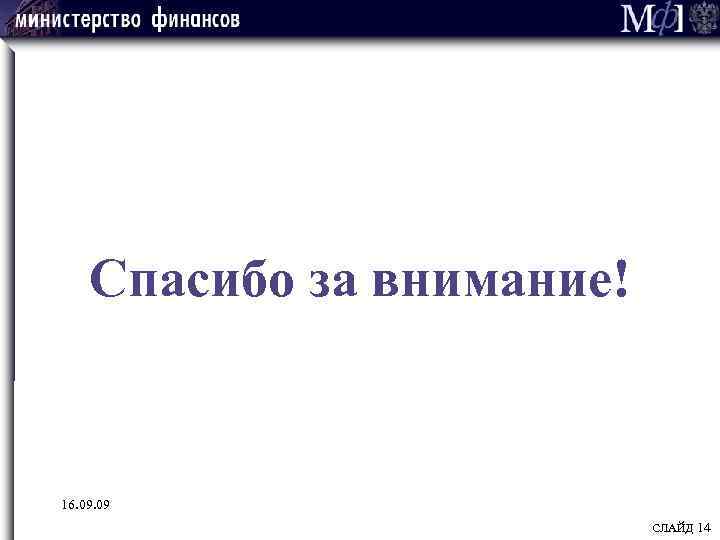 Спасибо за внимание! 16. 09 СЛАЙД 14 