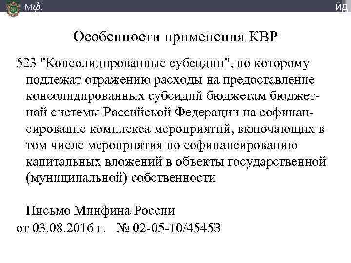 Мф] ЙД Особенности применения КВР 523 "Консолидированные субсидии", по которому подлежат отражению расходы на