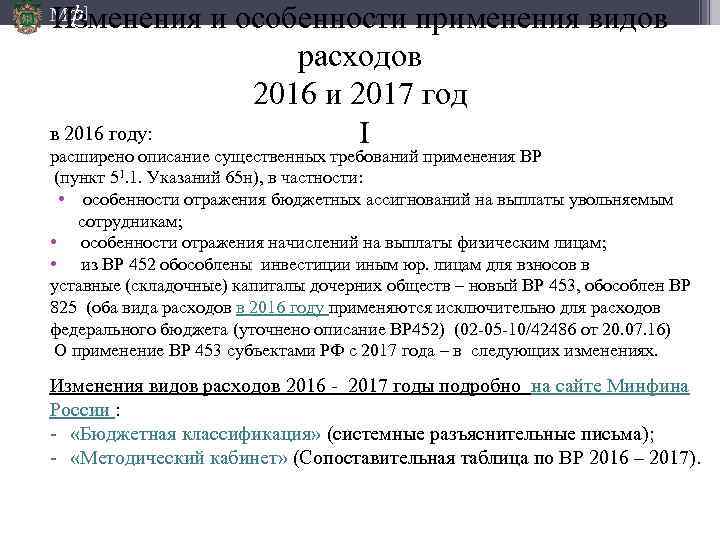 Изменения и особенности применения видов расходов 2016 и 2017 год в 2016 году: I