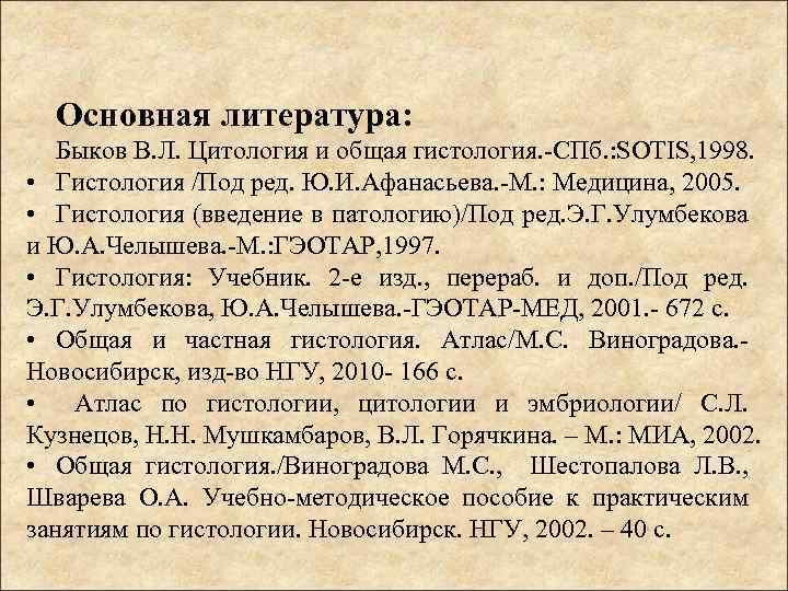 Основная литература: Быков В. Л. Цитология и общая гистология. -СПб. : SOTIS, 1998. •