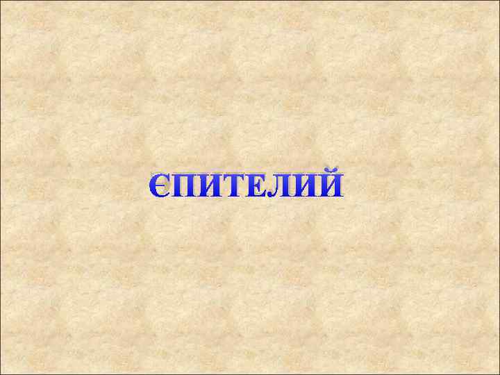 ЭПИТЕЛИЙ 