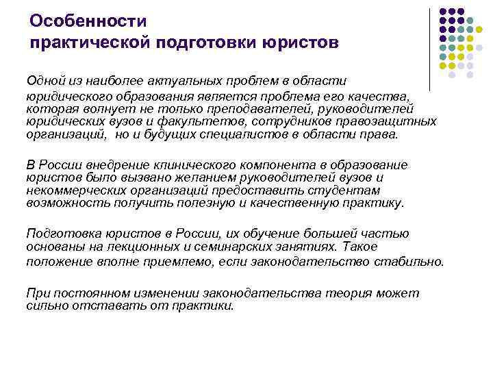 Особенности практической подготовки юристов Одной из наиболее актуальных проблем в области юридического образования является