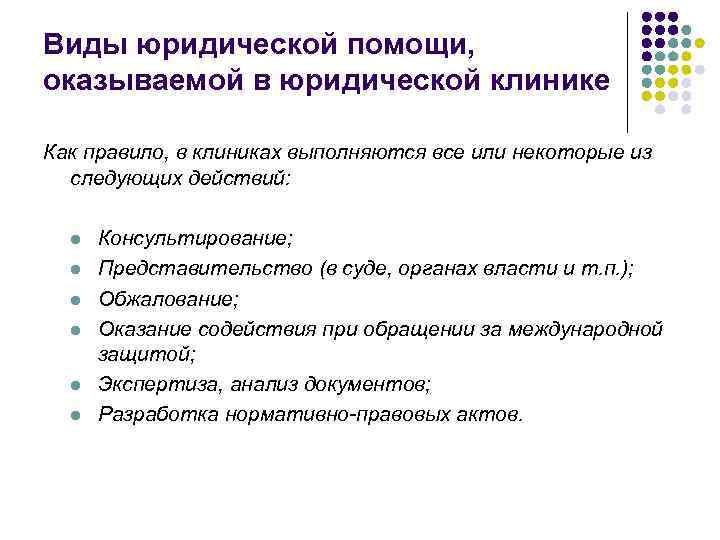 Виды юридической помощи, оказываемой в юридической клинике Как правило, в клиниках выполняются все или