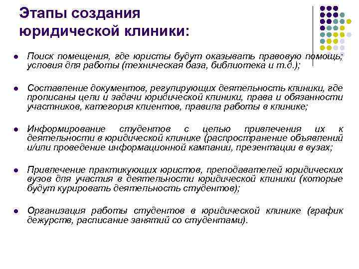 Этапы создания юридической клиники: l Поиск помещения, где юристы будут оказывать правовую помощь; условия