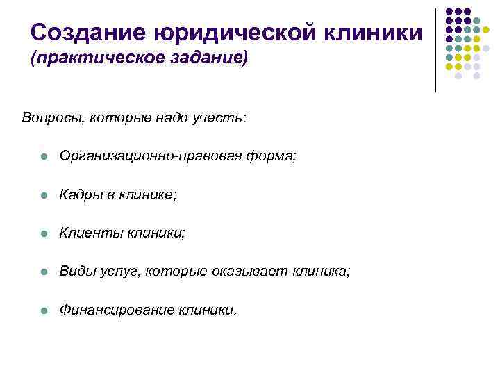 Создание юридической клиники (практическое задание) Вопросы, которые надо учесть: l l Кадры в клинике;