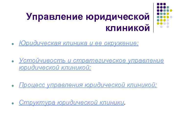 Управление юридической клиникой ● Юридическая клиника и ее окружение; ● Устойчивость и стратегическое управление