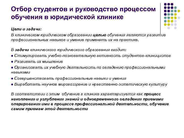 Отбор студентов и руководство процессом обучения в юридической клинике Цели и задачи: В клиническом