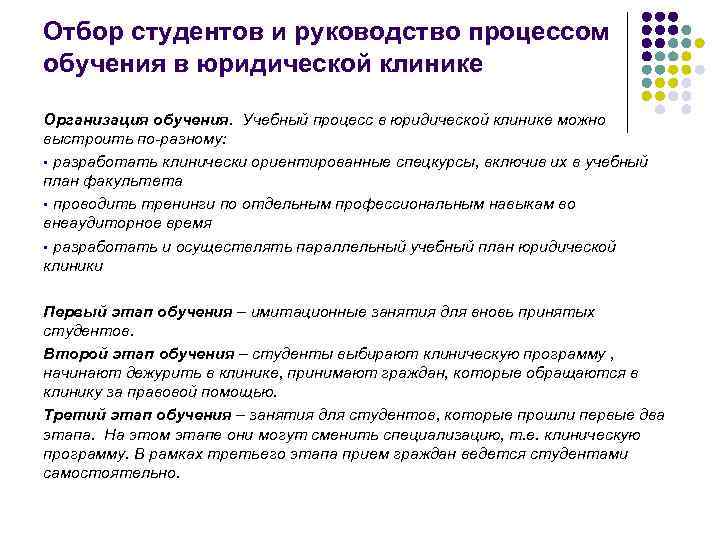 Отбор студентов и руководство процессом обучения в юридической клинике Организация обучения. Учебный процесс в