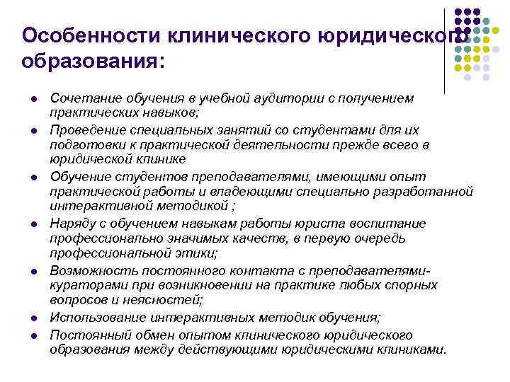 Особенности клинического юридического образования: l l l l Сочетание обучения в учебной аудитории с