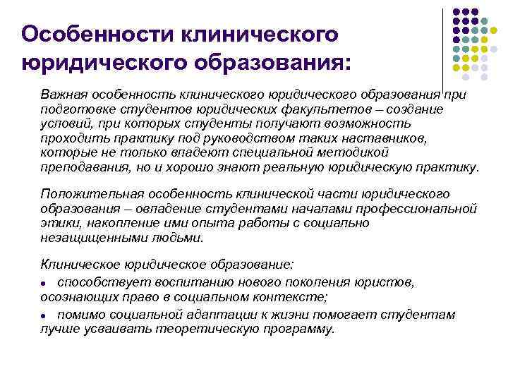 Особенности клинического юридического образования: Важная особенность клинического юридического образования при подготовке студентов юридических факультетов