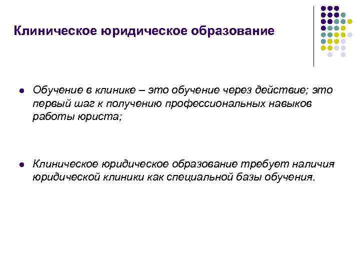 Клиническое юридическое образование l Обучение в клинике – это обучение через действие; это первый