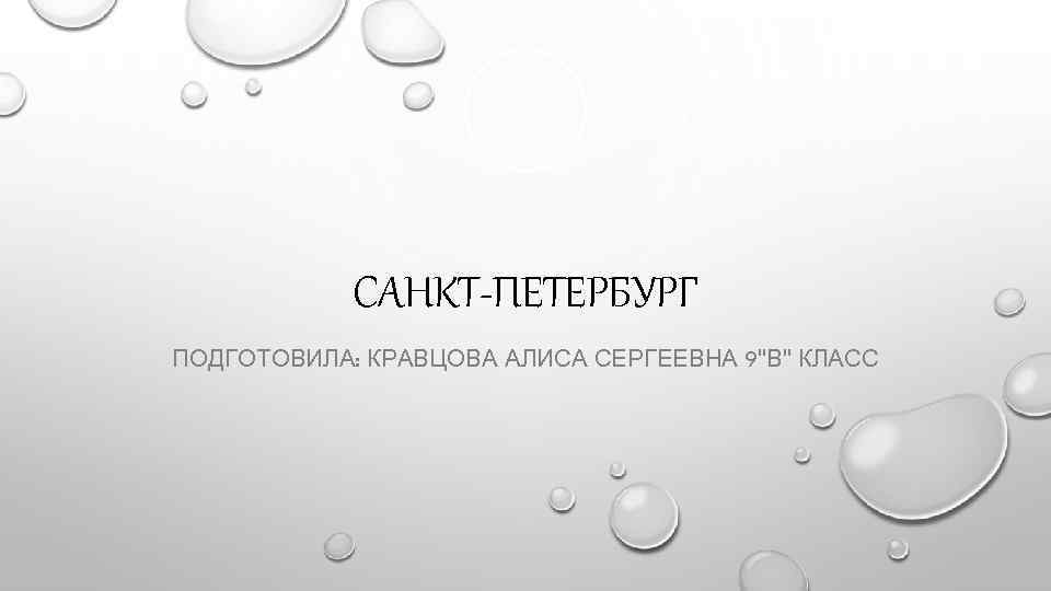 САНКТ-ПЕТЕРБУРГ ПОДГОТОВИЛА: КРАВЦОВА АЛИСА СЕРГЕЕВНА 9"В" КЛАСС 